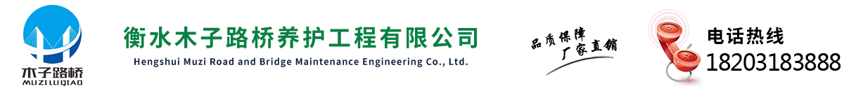 衡水木子路橋養(yǎng)護工程有限公司 衡水木子路橋養(yǎng)護工程有限公司